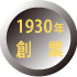 1930年創業