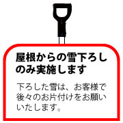 屋根からの雪下ろし